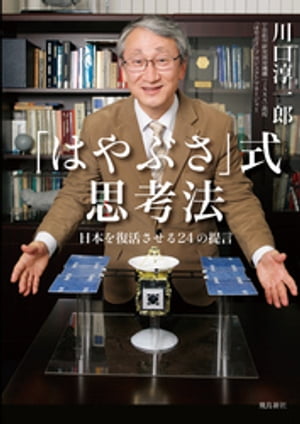 「はやぶさ」式思考法　日本を復活させる24の提言