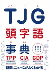 TJG 頭字語事典 - 教養を高める500ワード -【電子書籍】[ 一校舎頭字語研究会 ]