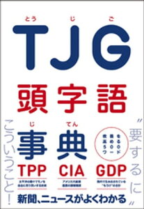 TJG 頭字語事典 - 教養を高める500ワード -【電子書籍】[ 一校舎頭字語研究会 ]