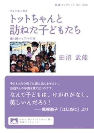 フォトエッセイ　トットちゃんと訪ねた子どもたち　撮り続けて三十五年