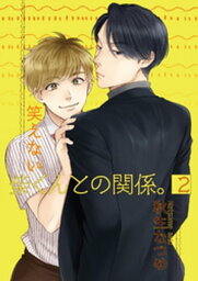 笑えない柴くんとの関係。2【電子書籍】[ 秋生なつめ ]