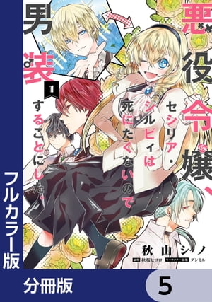 【フルカラー版】悪役令嬢、セシリア・シルビィは死にたくないので男装することにした。【分冊版】　5