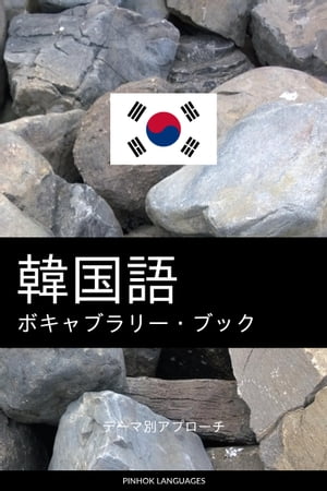 韓国語のボキャブラリー・ブック テーマ別アプローチ【電子書籍】[ Pinhok Languages ]