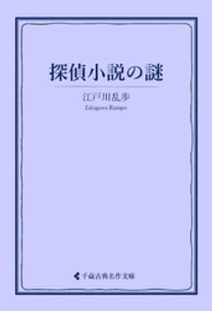 探偵小説の「謎」