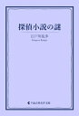 探偵小説の「謎」【電子書籍】[ 江戸川乱歩 ]