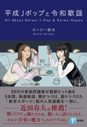 平成Jポップと令和歌謡【電子書籍】[ スージー鈴木 ]