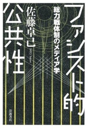 ファシスト的公共性　総力戦体制のメディア学