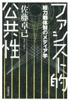 ファシスト的公共性　総力戦体制のメディア学【電子書籍】[ 佐藤卓己 ]