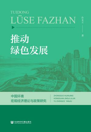 推??色?展：中国?境宏???理?与政策研究【電子書籍】[ ?文立 ]