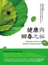 健康與回春之祕〔増訂版〕 Timeless Secrets of Health and Rejuvenation【電子書籍】 安徳烈．莫瑞茲