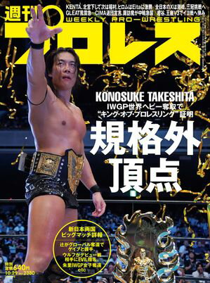 週刊プロレス 2025年 10/29号 No.2380【電子書籍】[ 週刊プロレス編集部 ]