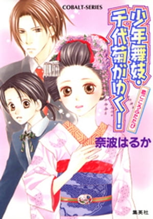 少年舞妓・千代菊がゆく！22　恋ごころふたたび【電子書籍】[ 奈波はるか ]