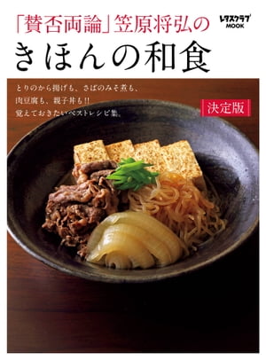 「賛否両論」笠原将弘の　きほんの和食