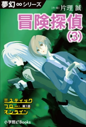 夢幻∞シリーズ　ミスティックフロー・オンライン 第1話　冒険探偵（3）