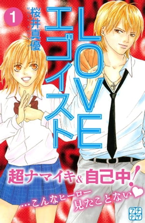 LOVEエゴイスト　プチデザ（1）【電子書籍】[ 桜井真優 ]