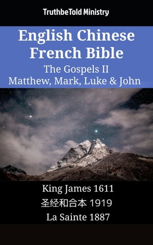 English Chinese French Bible - The Gospels II - Matthew, Mark, Luke & John King James 1611 - ??和合本 1919 - La Sainte 1887【電子書籍】[ TruthBeTold Ministry ]