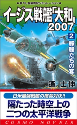 イージス戦艦大和2007（2）艨艟たちの宴