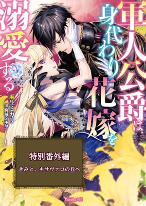 きみと、キサヴァロの丘へ〜軍人公爵は身代わり花嫁を溺愛する〜特別番外編〜【電子限定版】