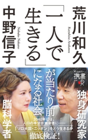 「一人で生きる」が当たり前になる社会