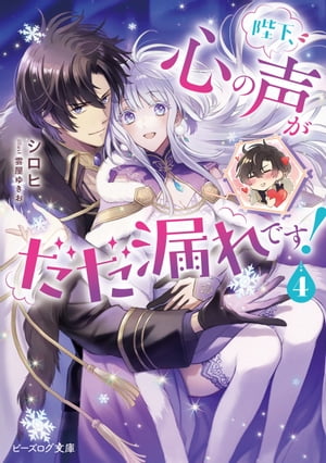 陛下、心の声がだだ漏れです！ ４【電子特典付き】