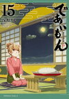 であいもん(15)【電子書籍】[ 浅野りん ]