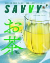SAVVY(サヴィ)電子版2023年8月号・電子版【電子書籍】