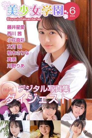 美少女学園 ダイジェスト 6月号☆藤井星愛　西川茜　小花真彩　文月珀　柏木さりな　真奈　川野りあ