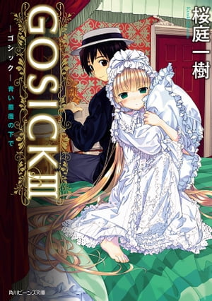 GOSICK III　─ゴシック・青い薔薇の下で─(ビーンズ文庫)