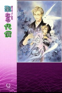 鏡花あやかし秘帖 聖なる代償【電子書籍】[ 橘みれい ]