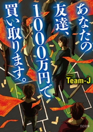 あなたの友達、1000万円で買い取ります。