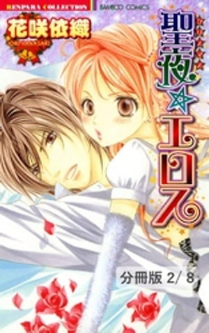 聖夜☆エロス　２　聖夜☆エロス【分冊版2/8】