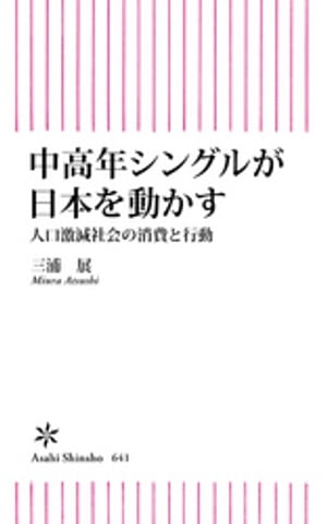 中高年シングルが日本を動かす　人口激減社会の消費と行動