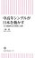 中高年シングルが日本を動かす　人口激減社会の消費と行動