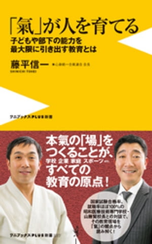 「氣」が人を育てる - 子どもや部下の能力を最大限に引き出す教育とは -