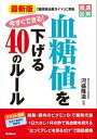 最新版 今すぐできる！ 血糖値を下げる40のルール【電子書籍】