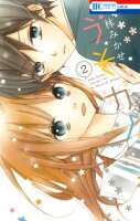 うそカノ【期間限定無料版】 2