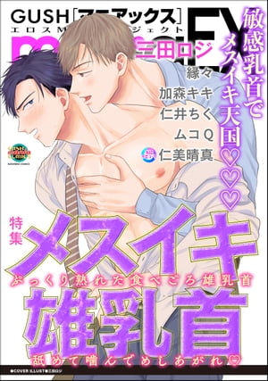 GUSHmaniaEX メスイキ雄乳首【電子書籍】 加森キキ