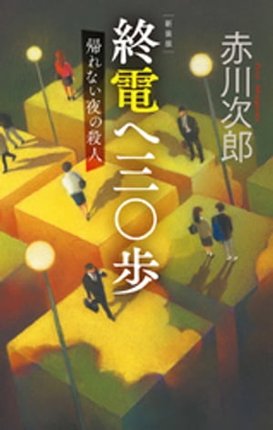 新装版　終電へ三〇歩　帰れない夜の殺人【電子書籍】[ 赤川次