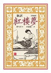 新訳　紅楼夢　第4冊【電子書籍】[ 曹雪芹 ]