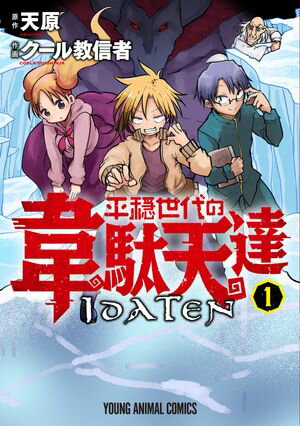 平穏世代の韋駄天達【期間限定無料版】 1