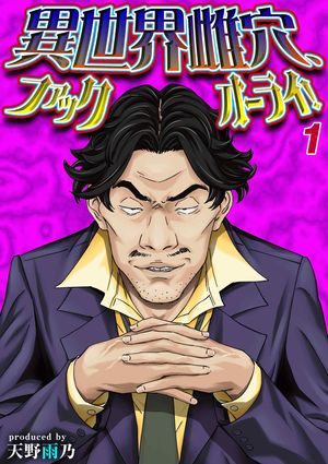異世界雌穴、ファックオーライ!