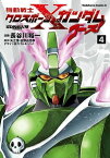 機動戦士クロスボーン・ガンダム ゴースト(4)【電子書籍】[ 長谷川　裕一 ]