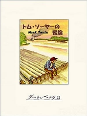 トム・ソーヤーの冒険【電子書籍】[ マーク・トウェイン ]