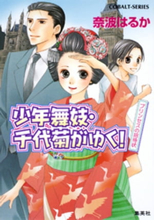 少年舞妓・千代菊がゆく！32　プリンセスの招待状