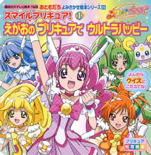 スマイルプリキュア！（１）　えがおの　プリキュアで　ウルトラハッピー