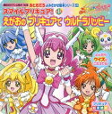 スマイルプリキュア！（1）　えがおの　プリキュアで　ウルトラハッピー