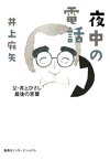 夜中の電話　父・井上ひさし最後の言葉【電子書籍】[ 井上麻矢 ]