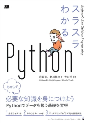 スラスラわかるPython