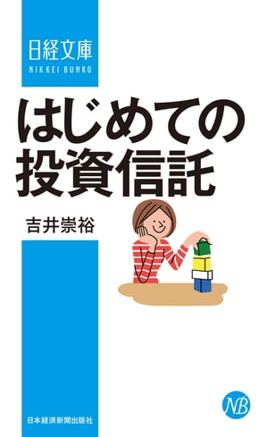 はじめての投資信託【電子書籍】[ 吉井崇裕 ]のサムネイル