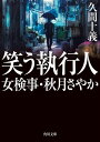 笑う執行人 女検事 秋月さやか【電子書籍】 久間 十義